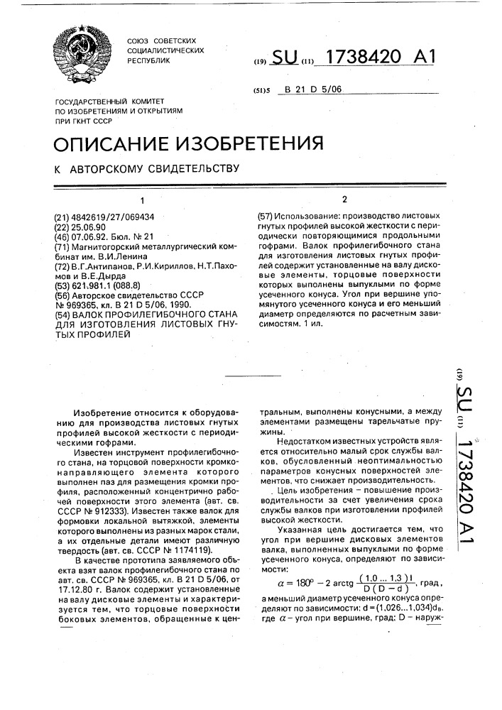 Валок профилегибочного стана для изготовления листовых гнутых профилей (патент 1738420)