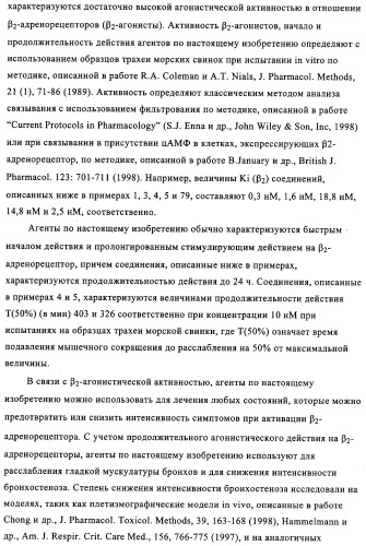 Производные бензотиазола, характеризующиеся агонистической активностью к бета-2-адренорецепторам (патент 2324687)