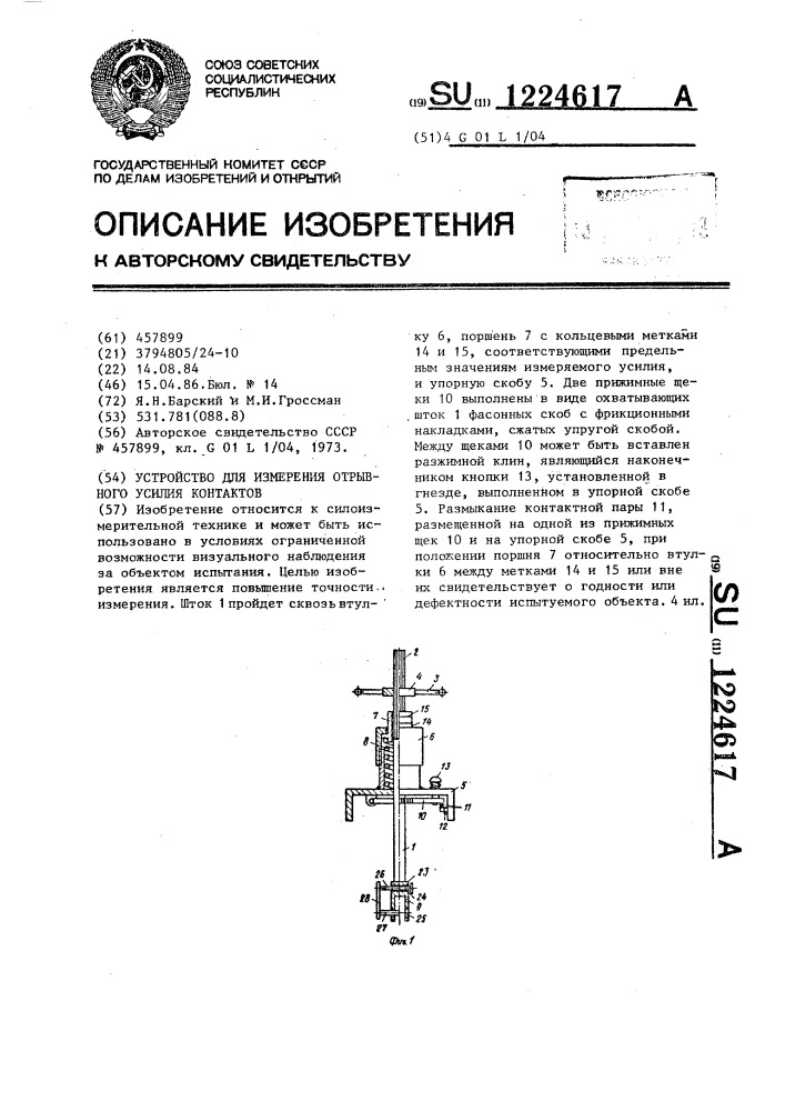 Устройство для измерения отрывного усилия контактов (патент 1224617)