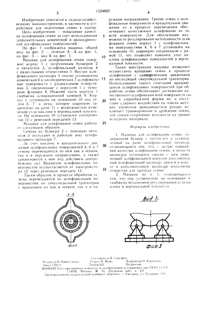 Машина для шлифования семян (патент 1524825)