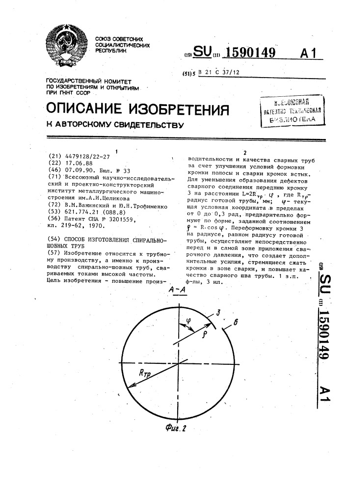 Способ изготовления спирально-шовных труб (патент 1590149)