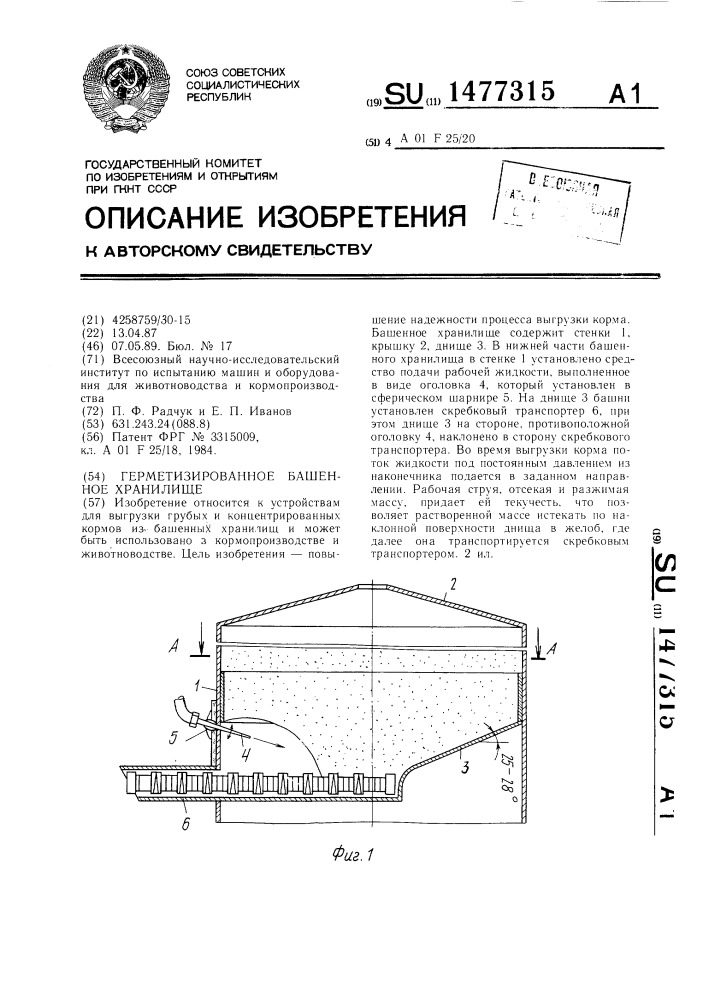 Герметизированное башенное хранилище (патент 1477315)