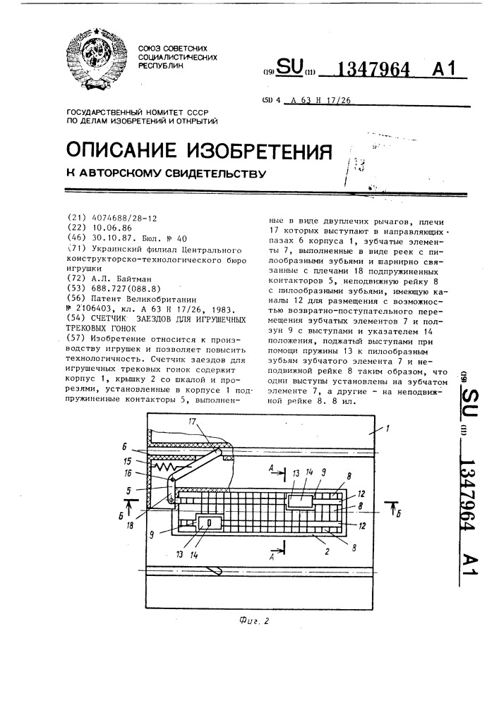 Счетчик заездов для игрушечных трековых гонок (патент 1347964)