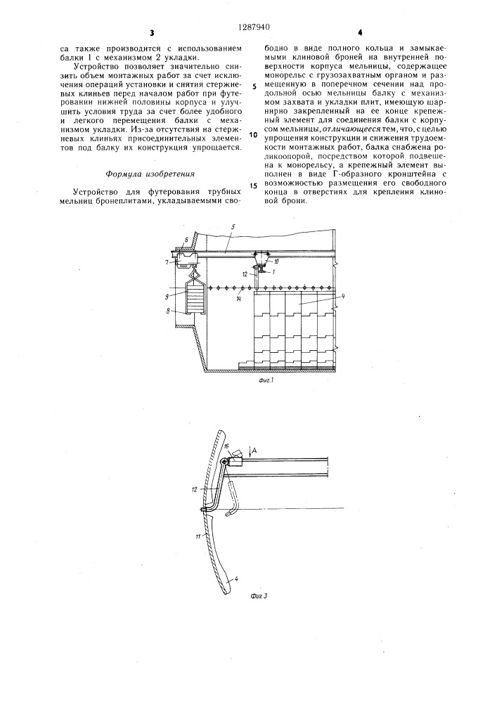 Устройство для футерования трубных мельниц (патент 1287940)