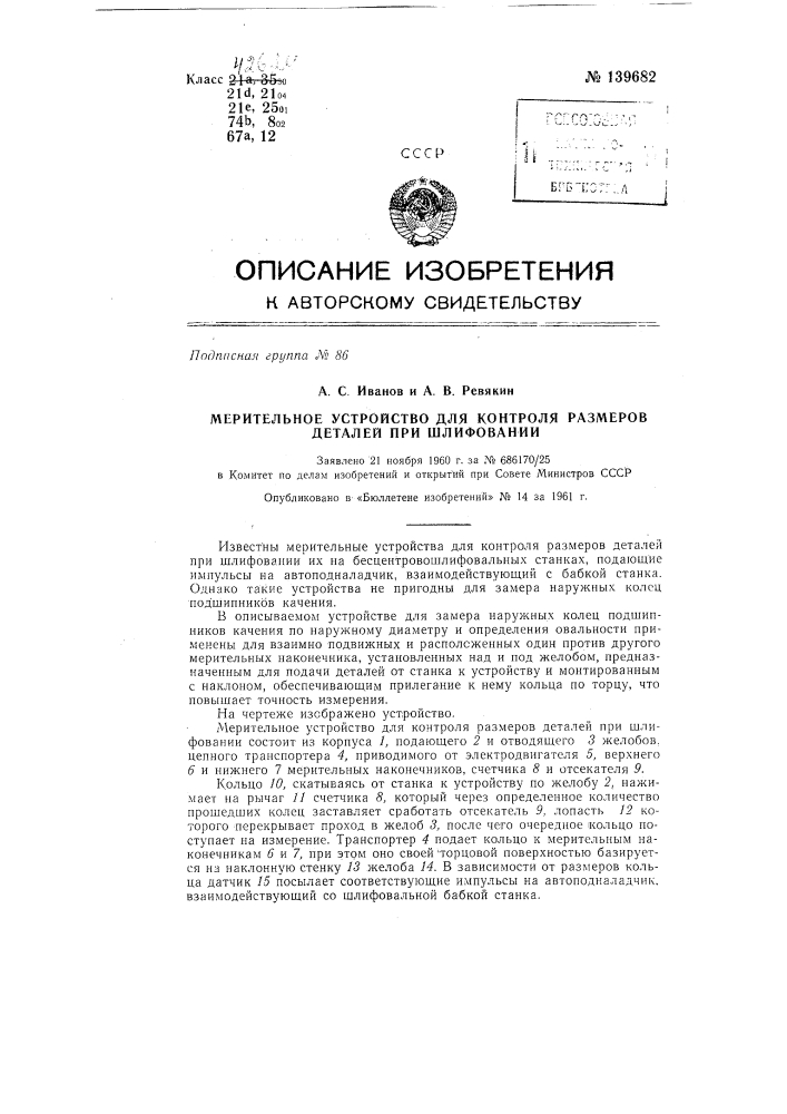 Мерительное устройство для контроля размеров деталей при шлифовании (патент 139682)