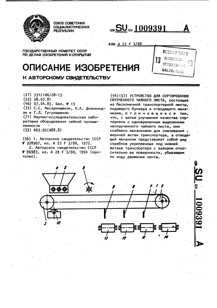 Устройство для сортирования скрученного чайного листа (патент 1009391)