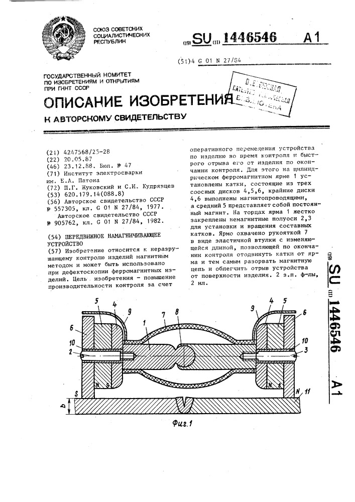 Передвижное намагничивающее устройство (патент 1446546)
