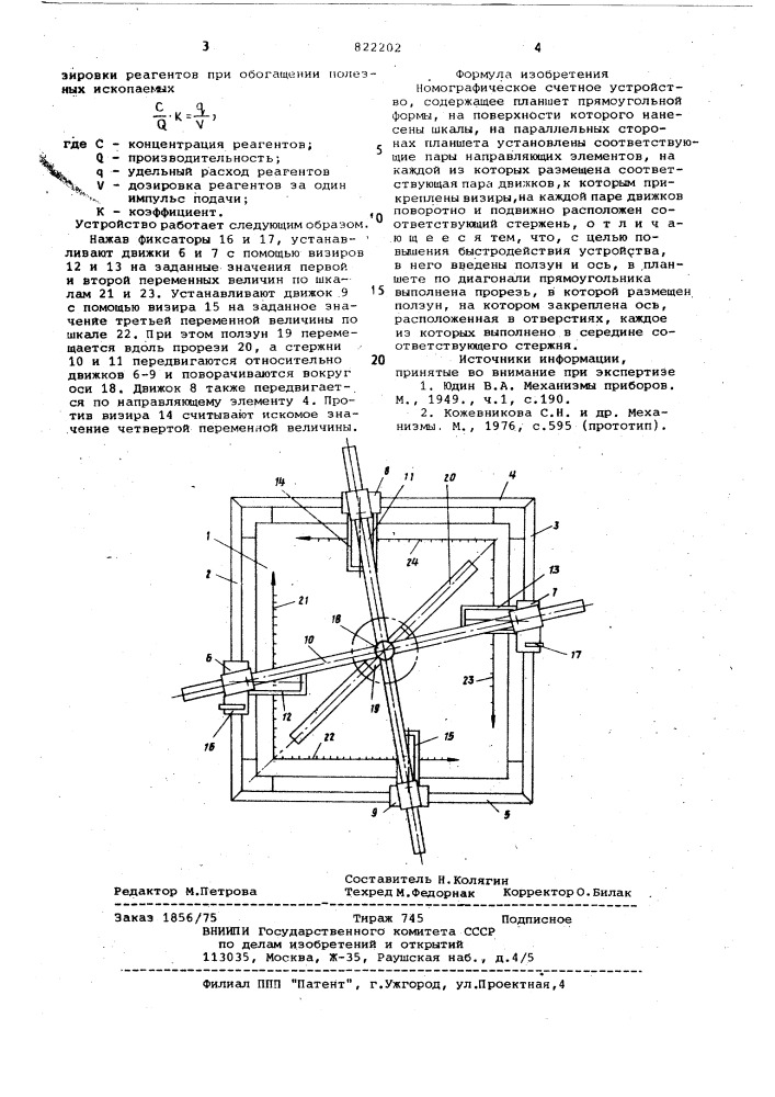 Номографическое счетное устройство (патент 822202)
