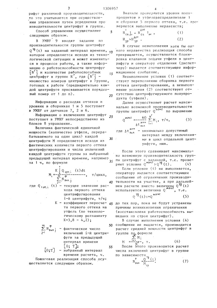 Способ управления производительностью группы центрифуг периодического действия сахарного производства (патент 1306957)