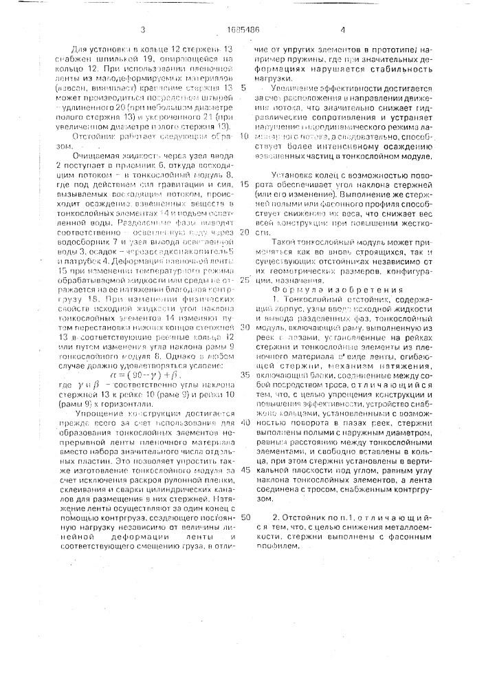 Тонкослойный отстойник (патент 1685486)