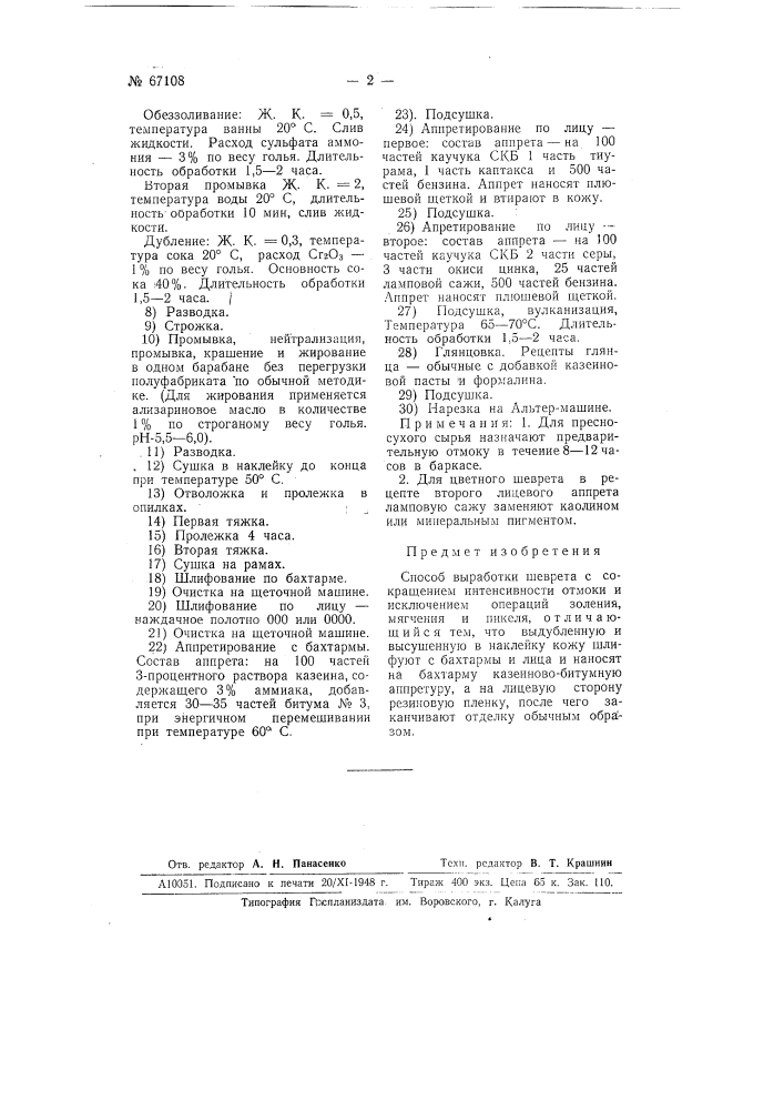 Способ выработки шеврета (патент 67108)