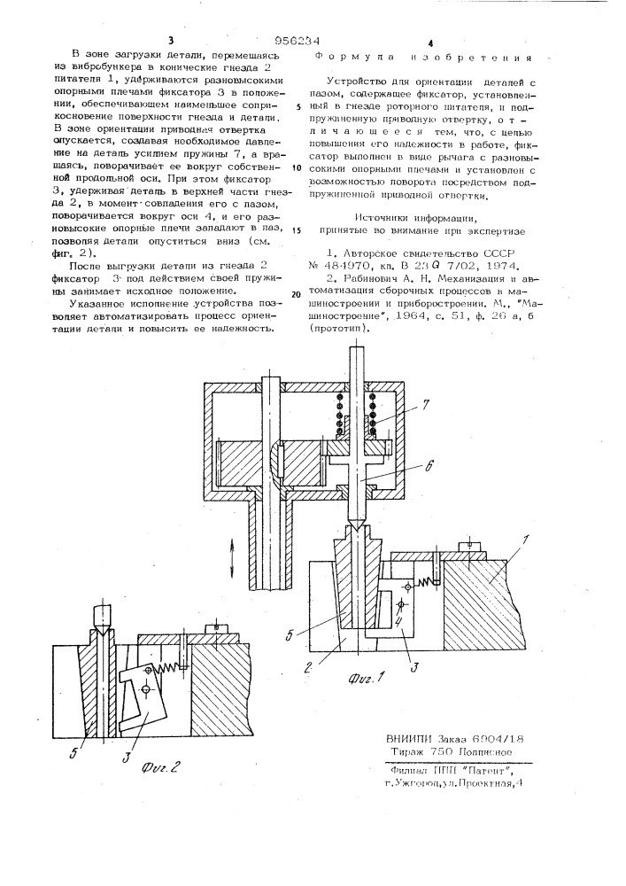 Устройство для ориентации деталей с пазом (патент 956234)