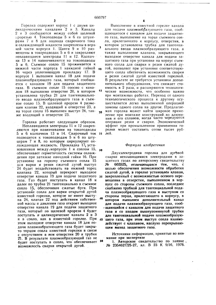 Двухэлектродная горелка для дуговой сварки не плавящимися электродами в защитных газах (патент 660797)