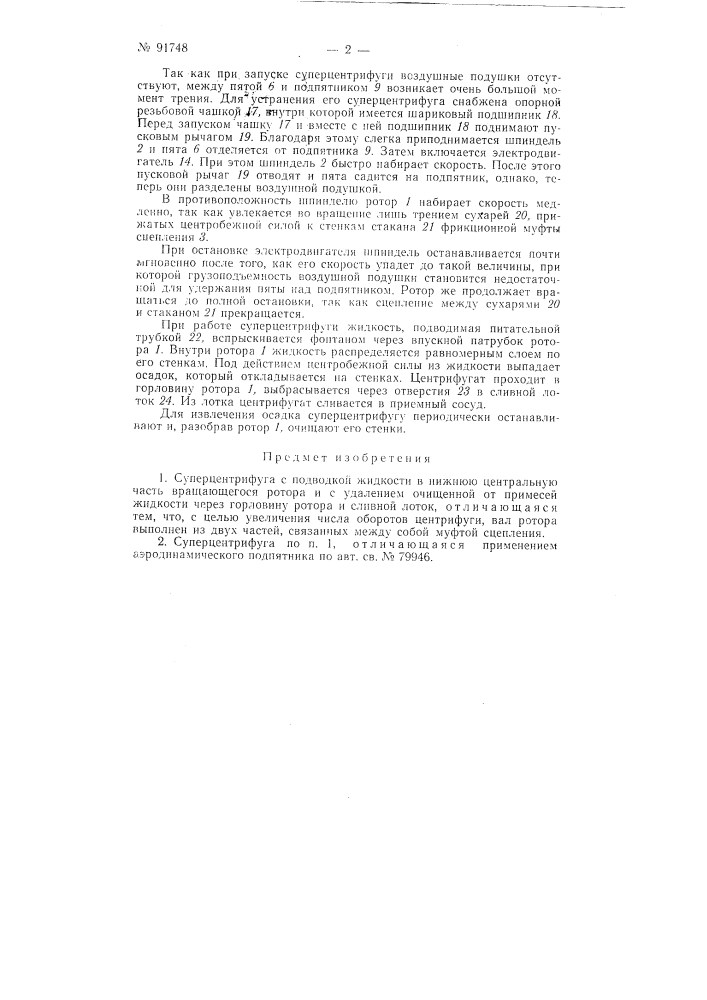 Суперцентрифуга (патент 91748)