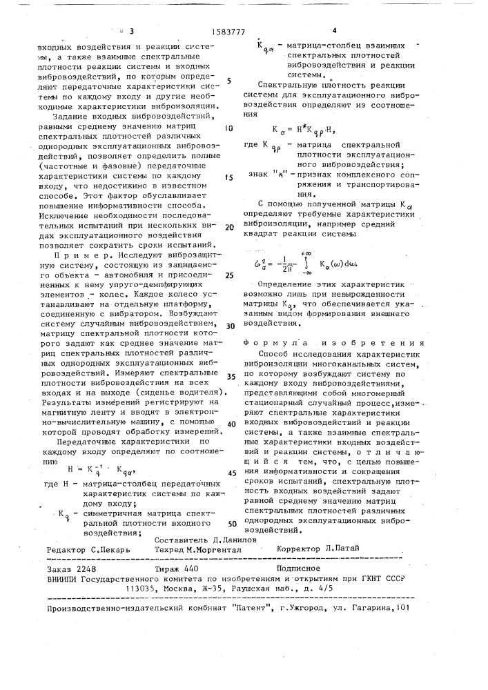 Способ исследования характеристик виброизоляции многоканальных систем (патент 1583777)