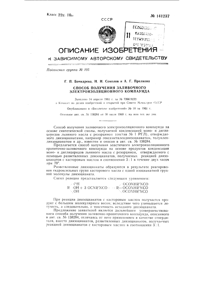 Способ получения заливочного электроизоляционного компаунда (патент 141237)