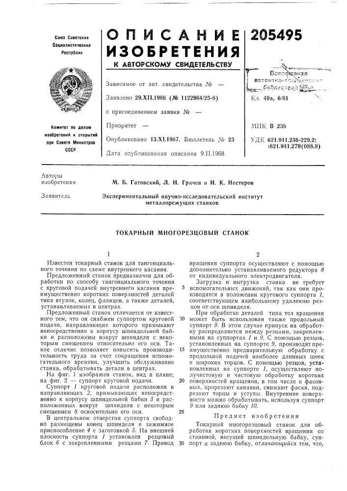 Токарный многорезцовый станок (патент 205495)