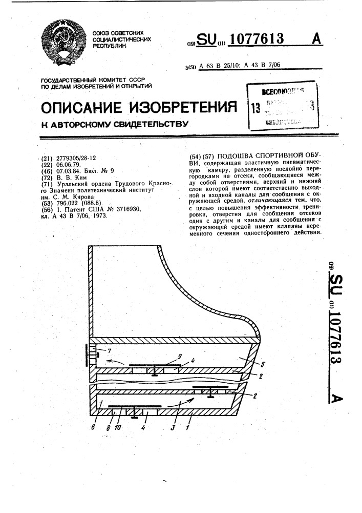 Подошва спортивной обуви (патент 1077613)