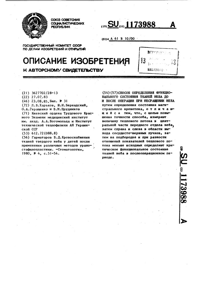 Способ определения функционального состояния тканей неба до и после операции при несращении неба (патент 1173988)