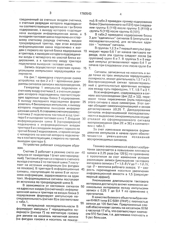 Устройство для магнитной записи двоичной информации (патент 1760543)