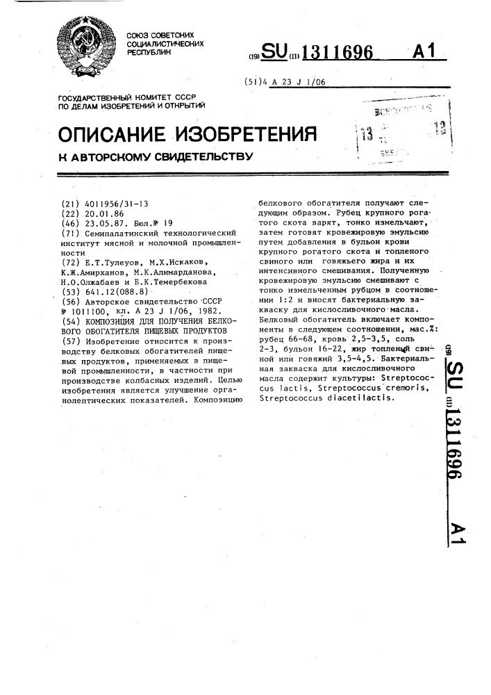 Композиция для получения белкового обогатителя пищевых продуктов (патент 1311696)