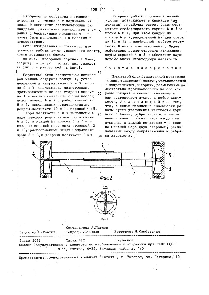Поршневой блок бесшатунной поршневой машины (патент 1581844)