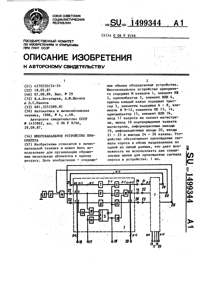 Многоканальное устройство приоритета (патент 1499344)