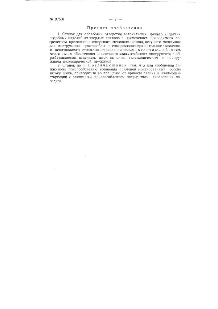 Станок для обработки отверстий волочильных фильер и других подобных изделий из твердых сплавов (патент 97501)