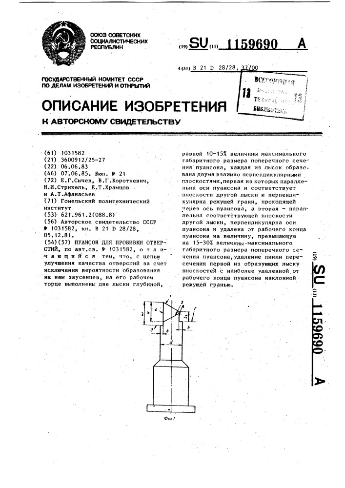 Пуансон для пробивки отверстий (патент 1159690)