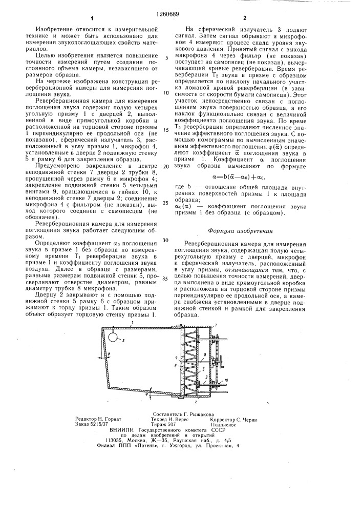 Реверберационная камера для измерения поглощения звука (патент 1260689)