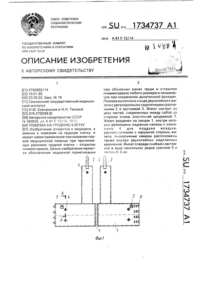 Повязка на грудную клетку (патент 1734737)