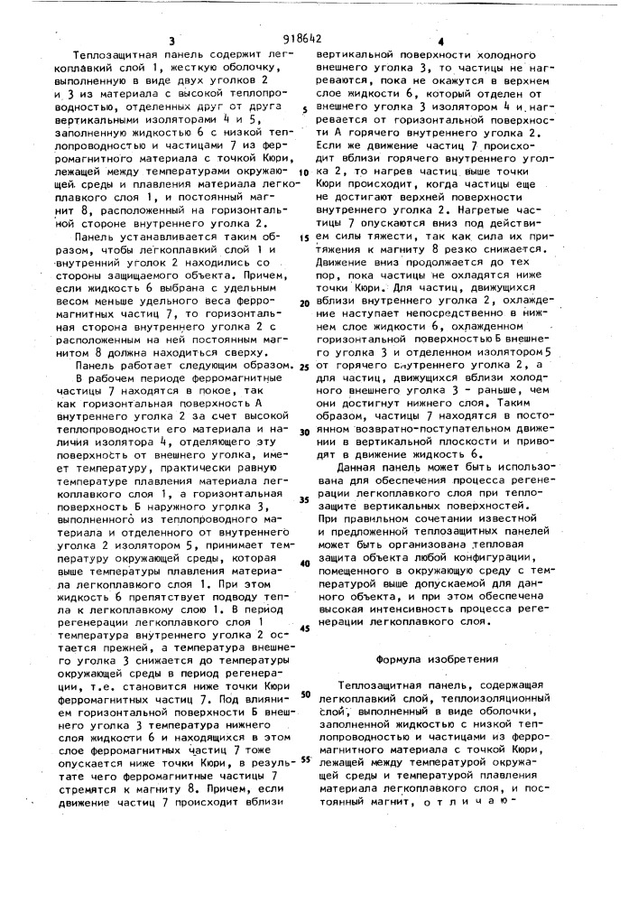 Теплозащитная панель (патент 918642)