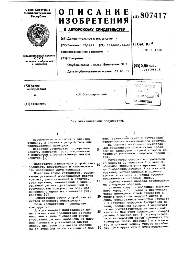 Электрический соединитель (патент 807417)