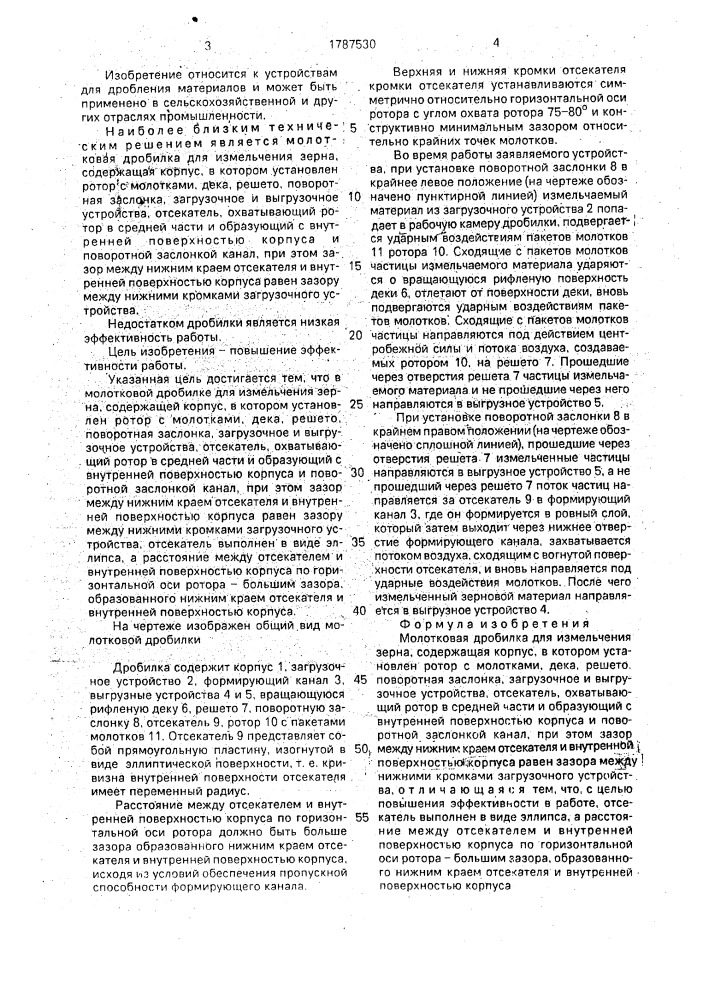 Молотковая дробилка (патент 1787530)