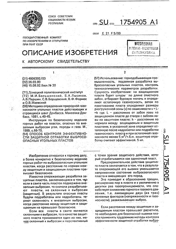 Способ контроля эффективности защитной отработки выбросоопасных угольных пластов (патент 1754905)