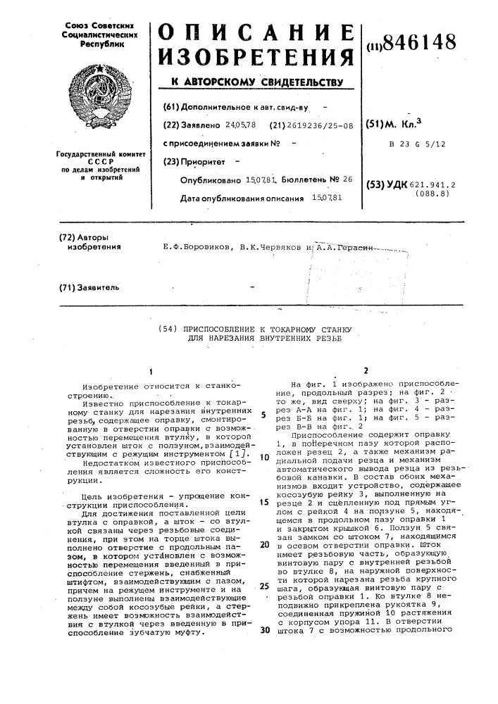 Приспособление к токарному станкудля нарезания внутренних резьб (патент 846148)