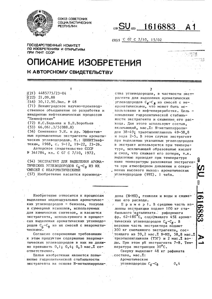 Экстрагент для выделения ароматических углеводородов с @ -с @ из их смесей с неароматическими (патент 1616883)