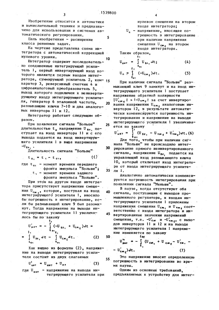 Интегратор с автоматической коррекцией нулевого уровня (патент 1539800)