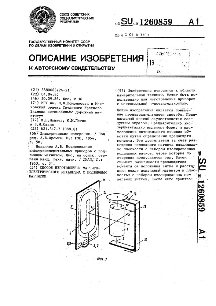 Способ изготовления магнитоэлектрического механизма с подвижным магнитом (патент 1260859)