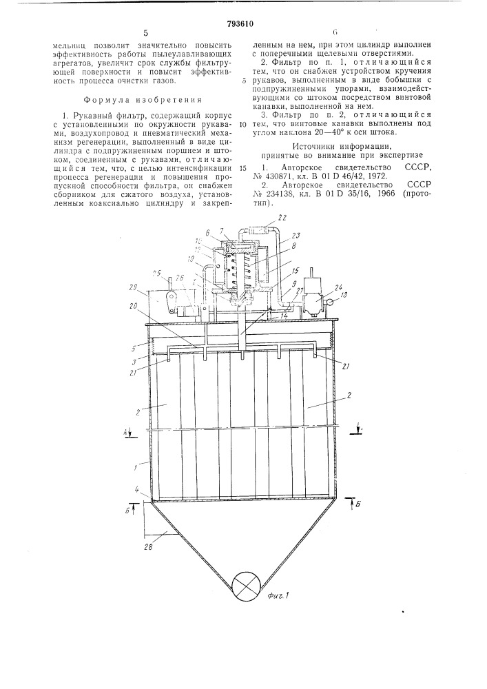 Рукавный фильтр (патент 793610)
