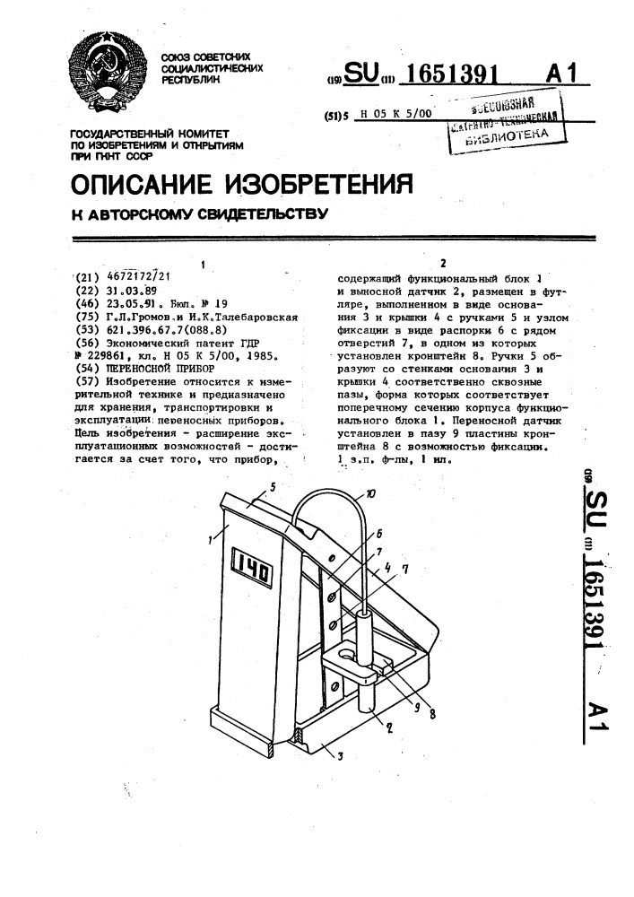 Переносной прибор (патент 1651391)