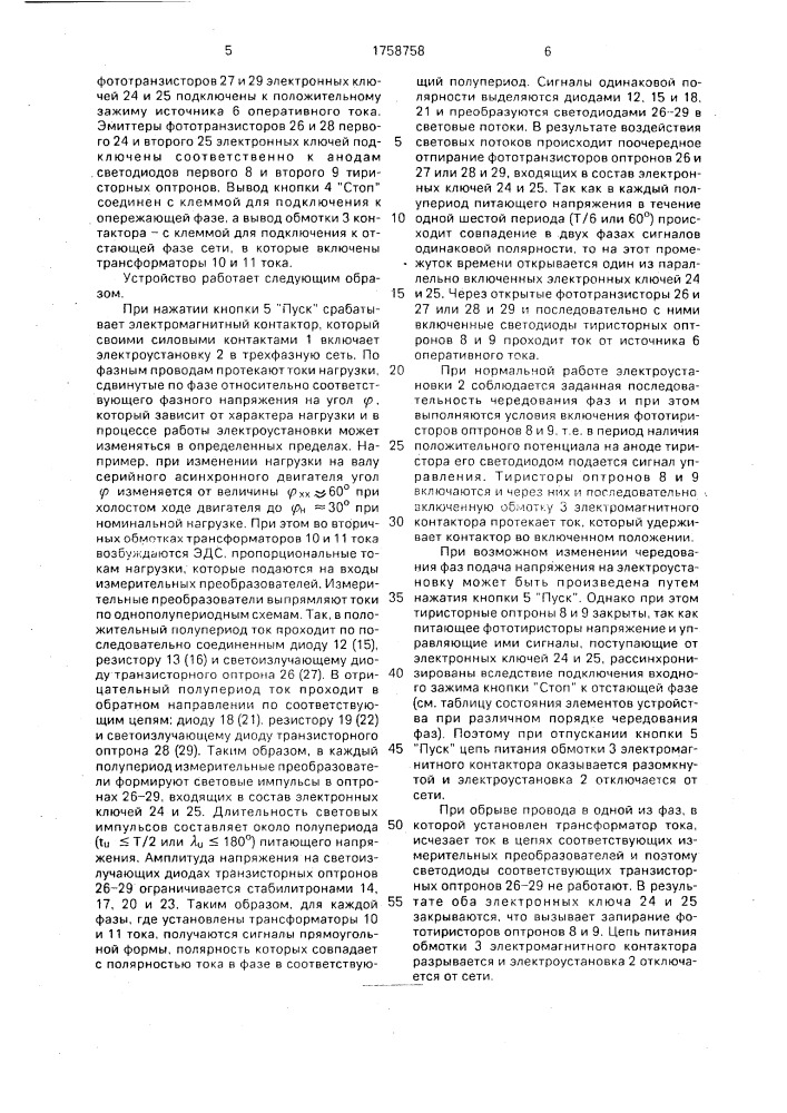 Устройство для защиты трехфазной электроустановки от обрыва фаз (патент 1758758)