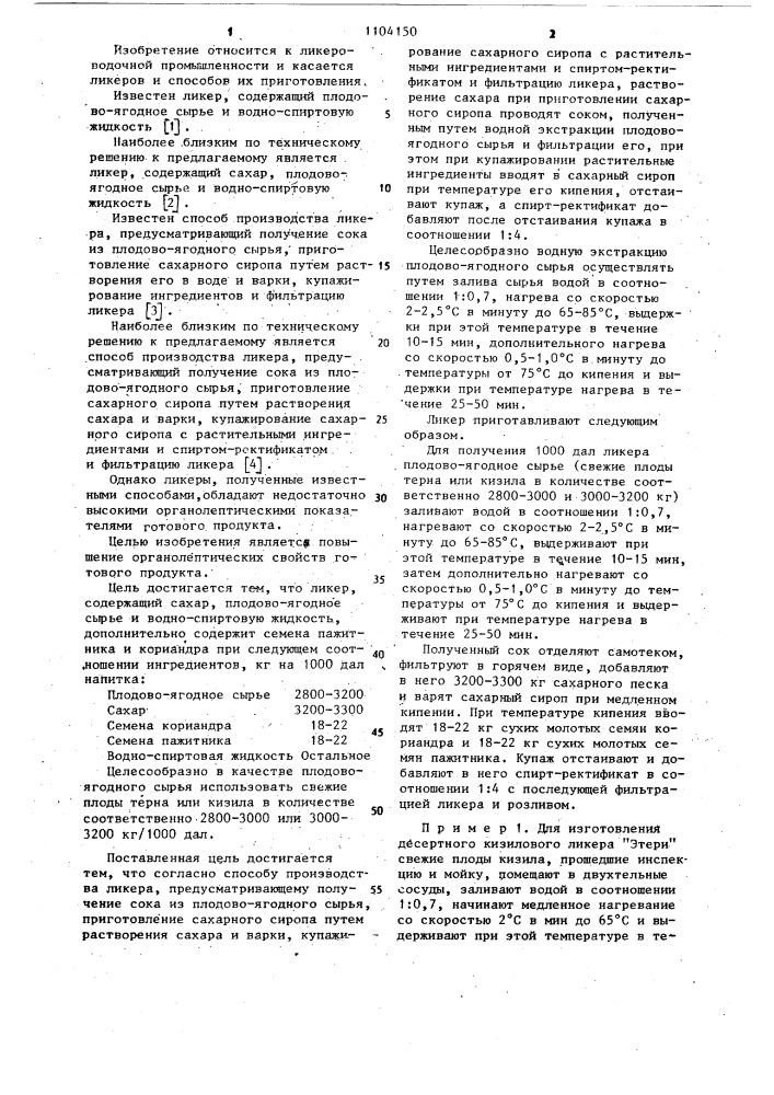 Ликер и способ его производства (патент 1104150)