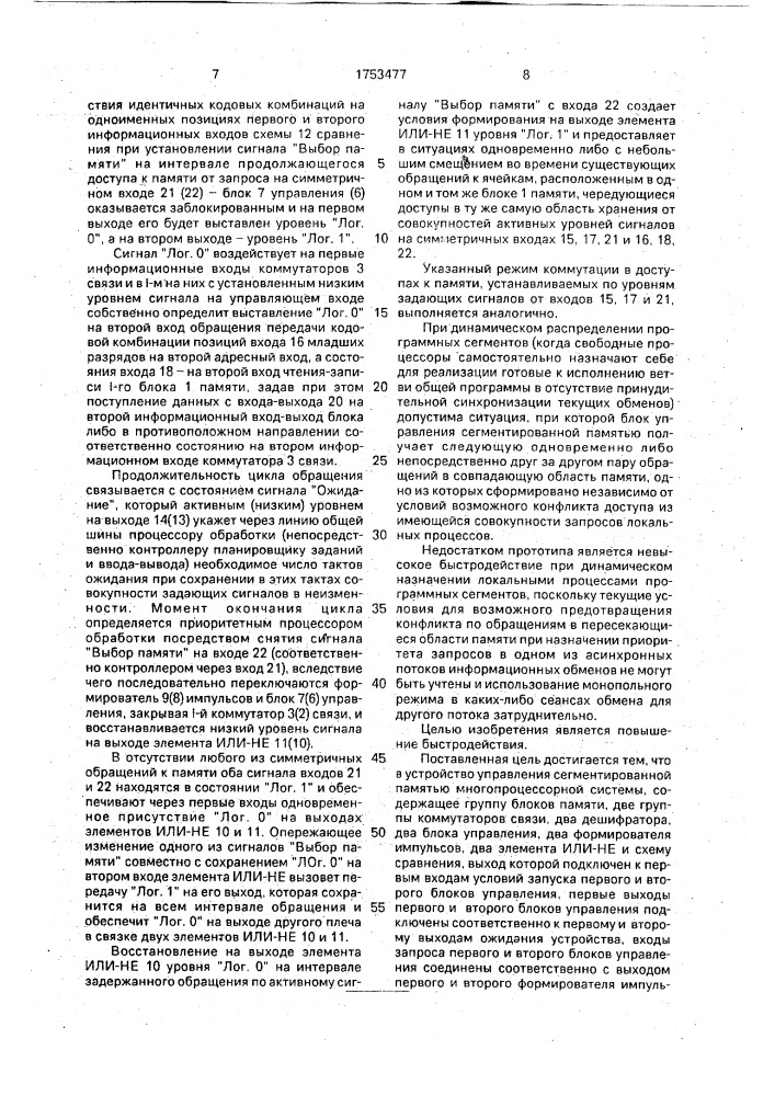 Устройство управления сегментированной памятью многопроцессорной системы (патент 1753477)