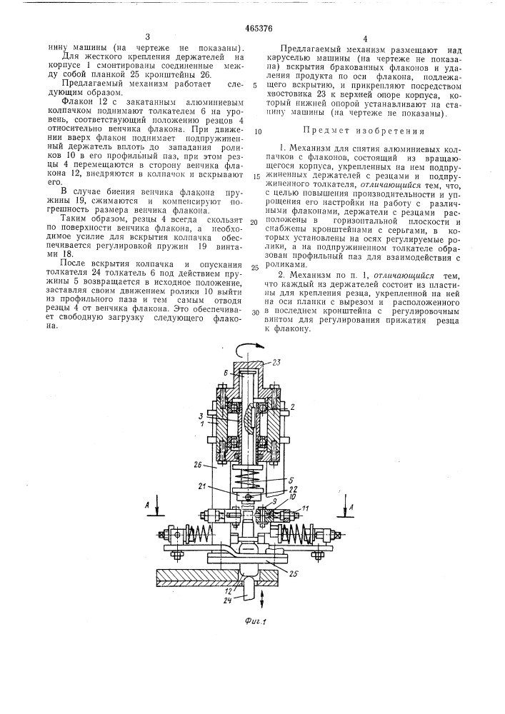 Механизм для снятия алюминиевых колпачков с флаконов (патент 465376)