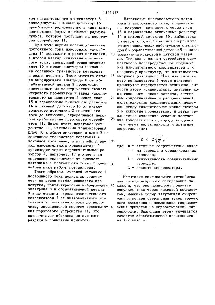 Устройство для электроэрозионного легирования (патент 1393557)