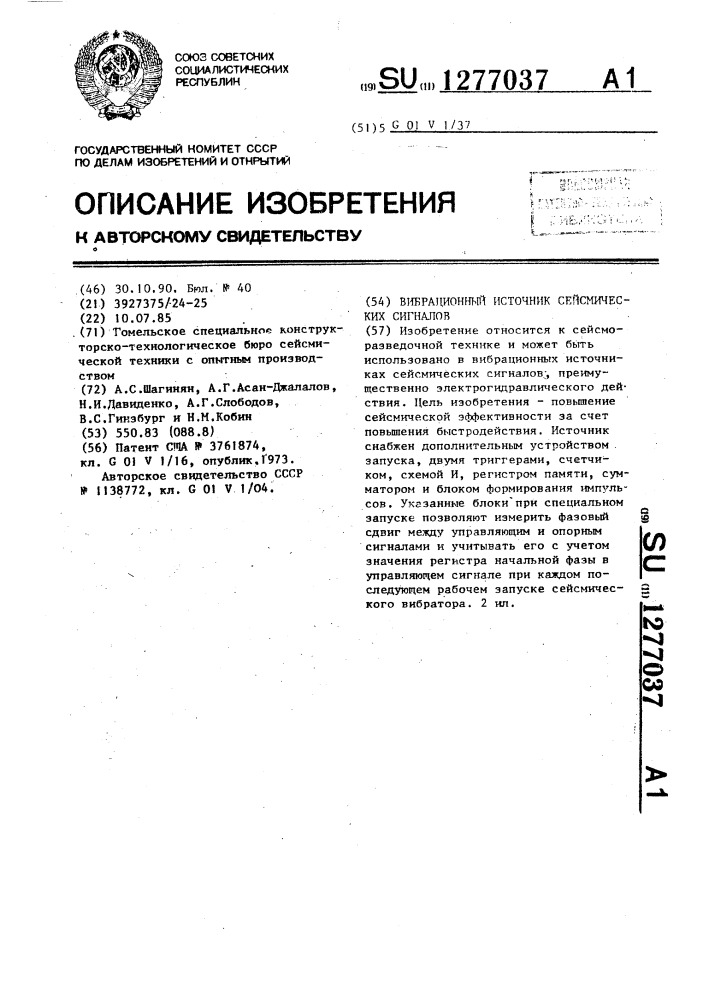 Вибрационный источник сейсмических сигналов (патент 1277037)