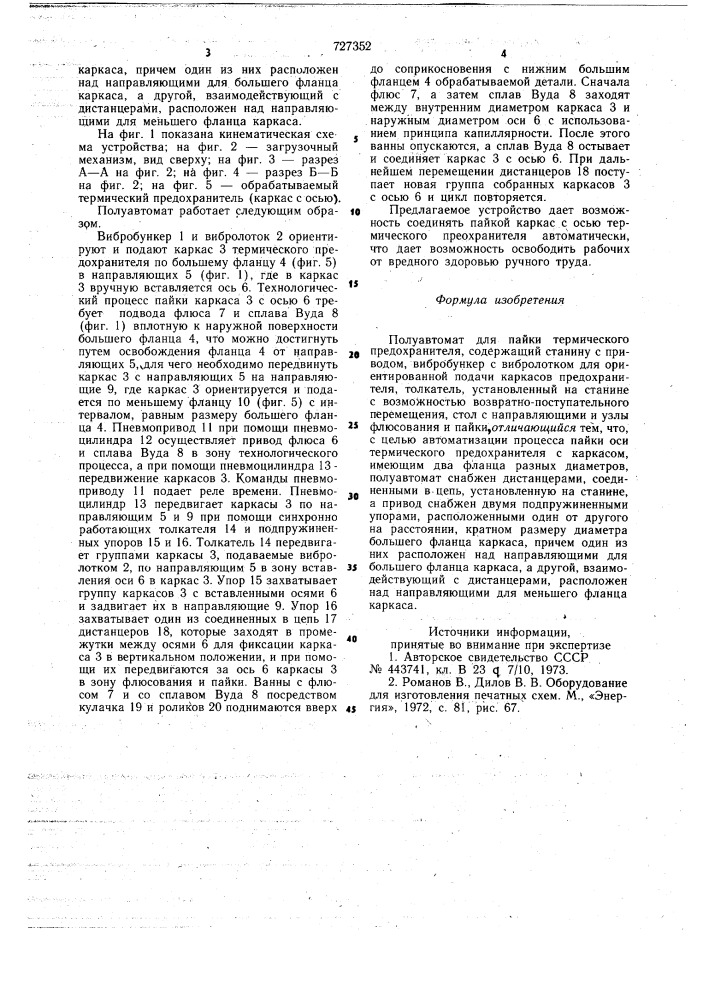 Полуавтомат для пайки термического предохранителя (патент 727352)