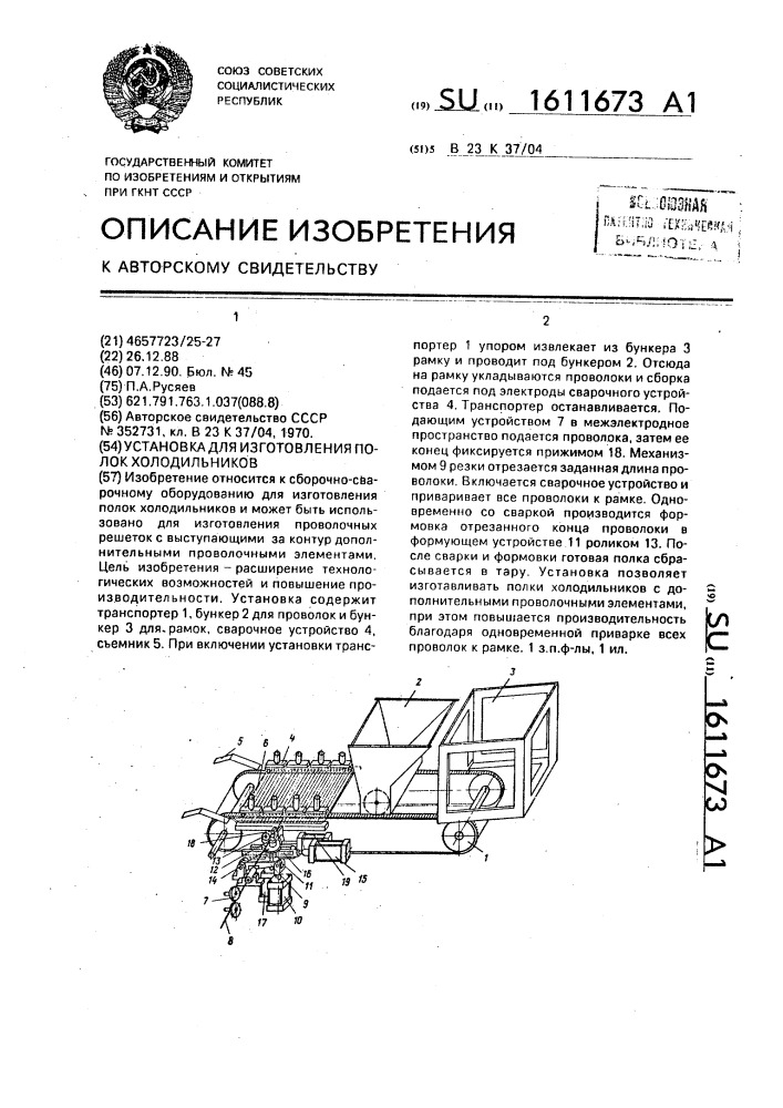 Установка для изготовления полок холодильников (патент 1611673)