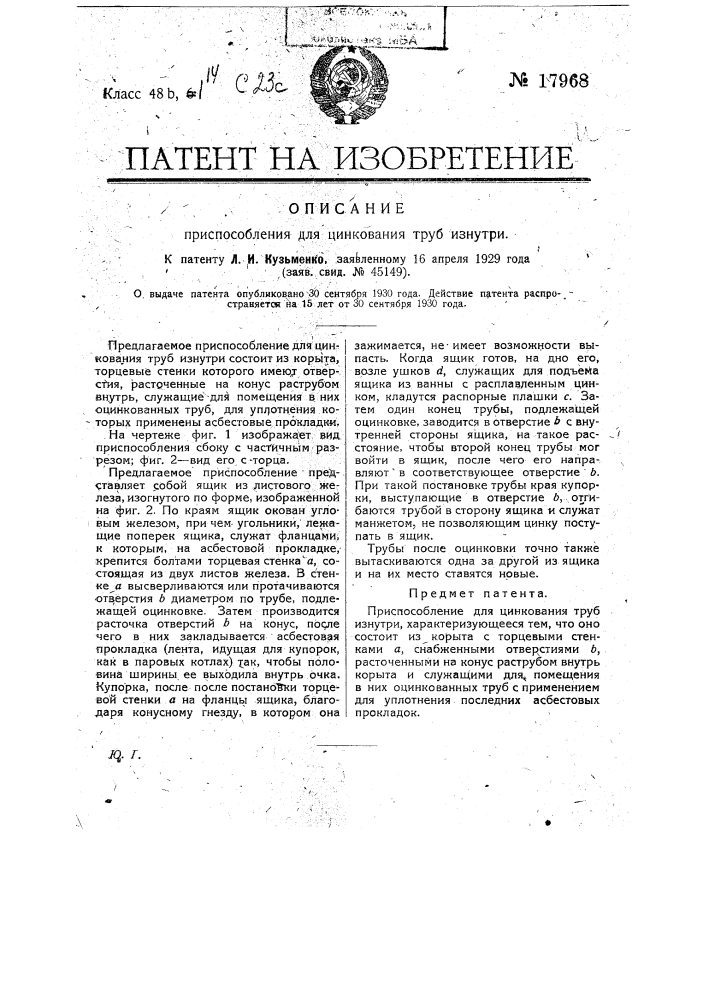 Приспособление для цинкования труб изнутри (патент 17968)